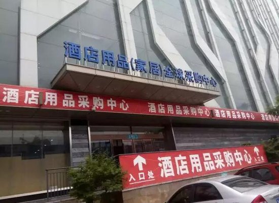 合肥正式擁有首家酒店用品全球采購中心！