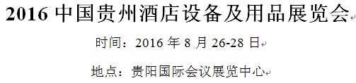 展會(huì)標(biāo)題圖片：2016中國貴州酒店設(shè)備及用品展覽會(huì)